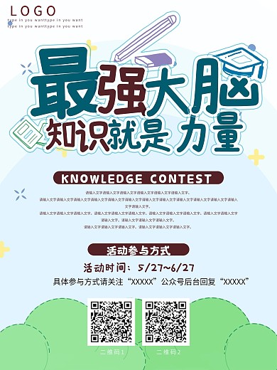 简约扁平可爱知识竞赛海报