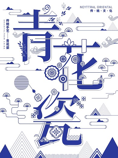 传统文化青花瓷字融画