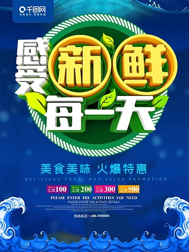 感觉新鲜每一天美食海鲜海报