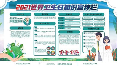 世界卫生日科普宣传栏
