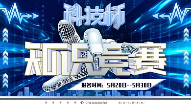 科技风科技杯知识竞赛创意展板