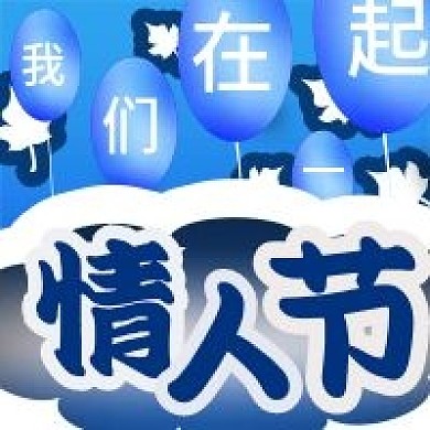 情人节蓝色温馨微信新媒体公众号封面图次图