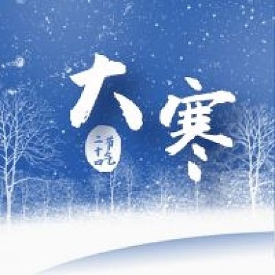 公众号次图蓝色雪景二十四节气大寒小寒树木