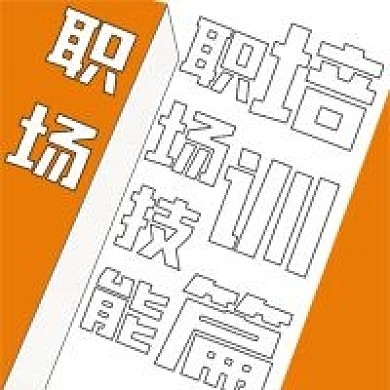 极简职场技能培训宣传