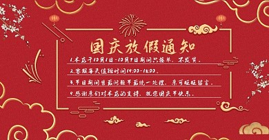 喜庆电商国庆放假通知banner海报模版