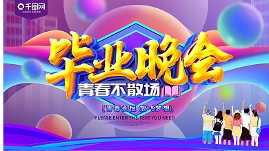 毕业晚会青春不散场毕业典礼展板