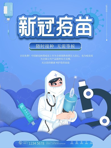 新冠疫苗随时接种公益宣传海报