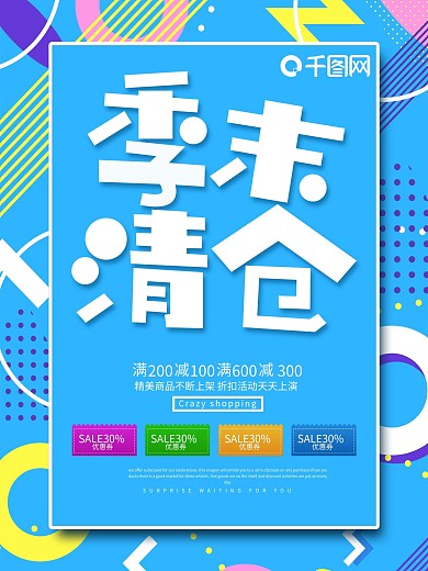 创意孟菲斯季末清仓海报