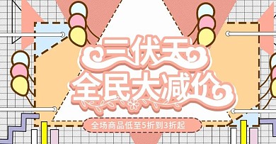 孟菲斯三伏天上新时尚banner