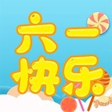 卡通可爱六一快乐公众号次图