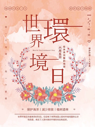 淡红色小清新花卉世界环境日海报