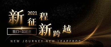 2021年会总结新征程公众号首图