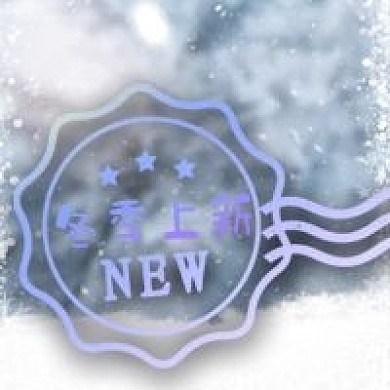 冬季上新公众号次图