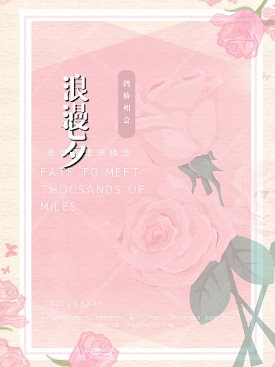 浪漫七夕节海报设计