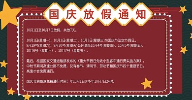 红色手绘卡通喜迎国庆放假公告banner