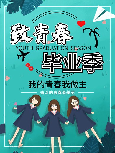 青春不散场毕业无所谓海报