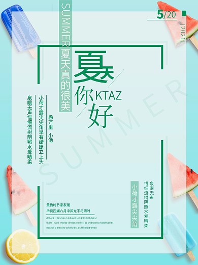 简约大气小清新夏天海报