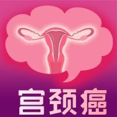 公众号次图手绘女性健康妇科疾病医院宫颈癌