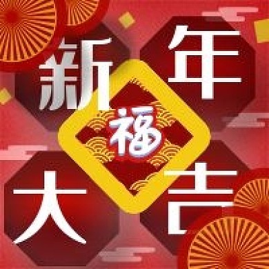 新年大吉新年微信新媒体公众号封面图次图