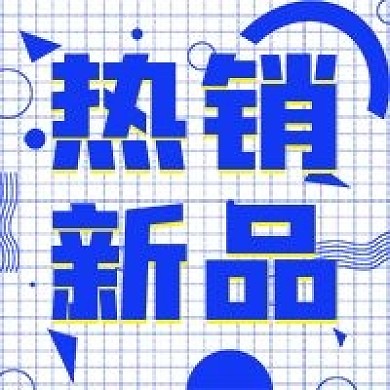 简约时尚热销新品