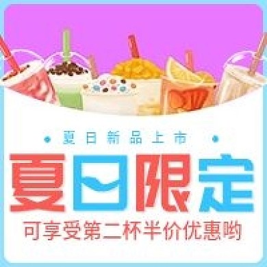原创夏日新品公众号次图