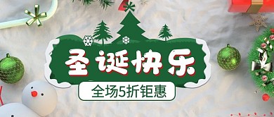 圣诞快乐全场5折钜惠公众号封面