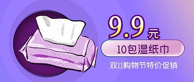 公众号封面紫色原创背景湿纸巾促销优惠活动