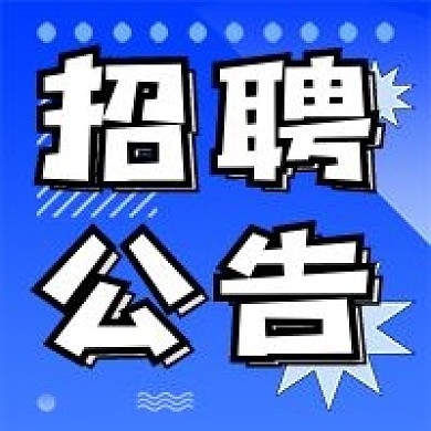 招聘公告蓝色几何简约人才招聘公众号次图
