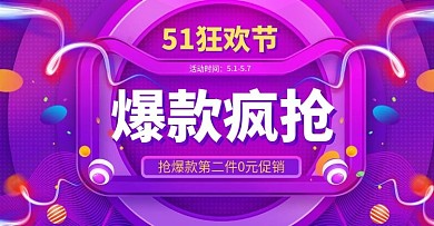 原创51狂欢节活动促销海报banner