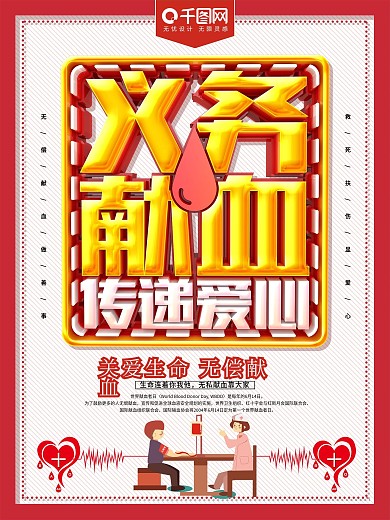 义务献血传递爱心世界献血日海报