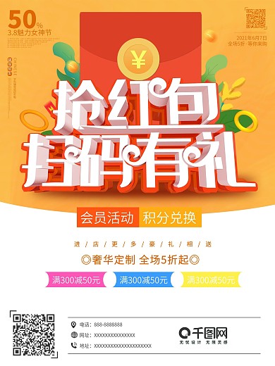 抢红包扫码有礼促销活动c4d红包墙海报