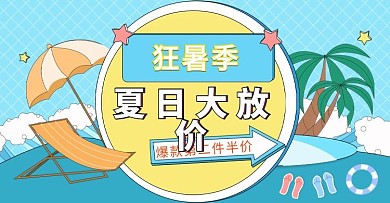 原创手绘清凉放价游泳产品促销banner