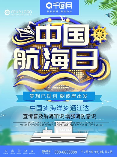 中国航海日宣传海报设计