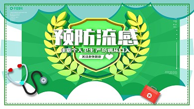 创意预防流感病毒宣传展板