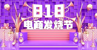 原创C4D紫色818电商发烧节海报模板