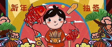 新年抽签中国风卡通手机公众号封面