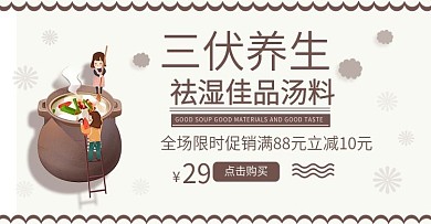三伏天养生祛湿汤料海报banner