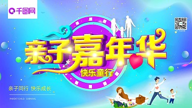 亲子嘉年华主题展板