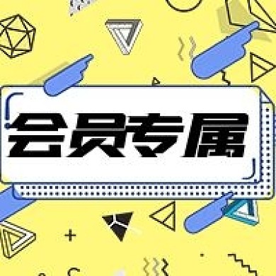 会员专属促销图片公众号次图