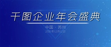 企业年会年终盛会会议展览微信公众号首页