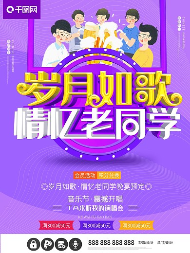 岁月如歌同学聚会情忆老同学c4d海报