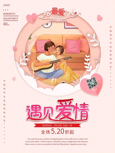 2月14日情人节弹吉他促销插画海报