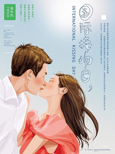 原创手绘文艺国际接吻日海报