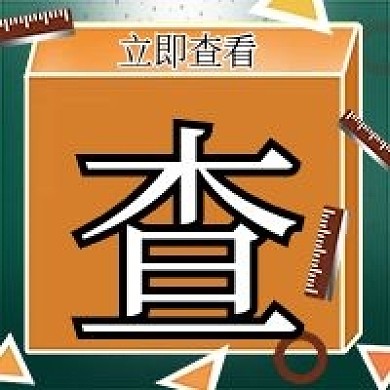 查成绩考试微信新媒体公众号封面图次图模板