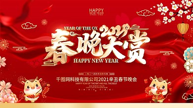原创红色春节晚会展板