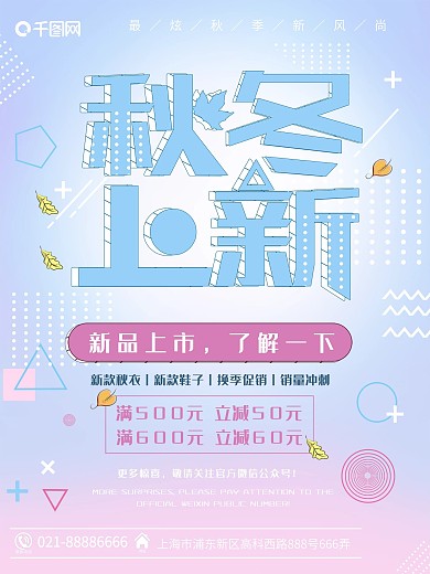 浪漫孟菲斯秋冬上新海报