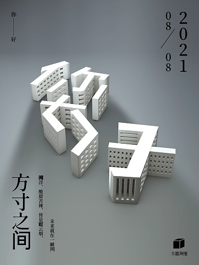 （原创）方寸之间趋势C4D空间立体海报