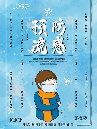 流感预防感冒寒冷