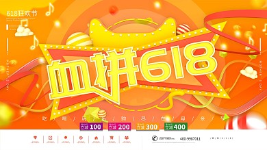 橙色创意促销血拼618节日大促展板