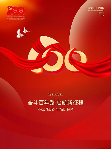 红色大气建党100周年宣传海报